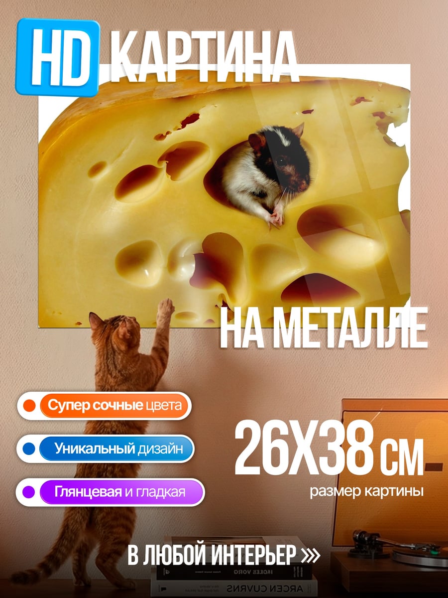 Картина на металле мышь в сыре