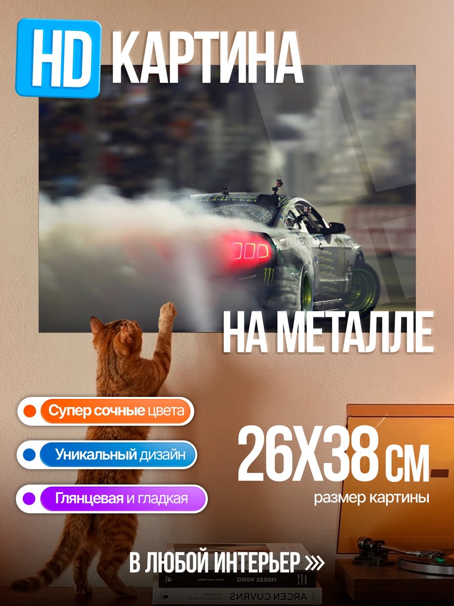 Картина на металле дрифт машина дым