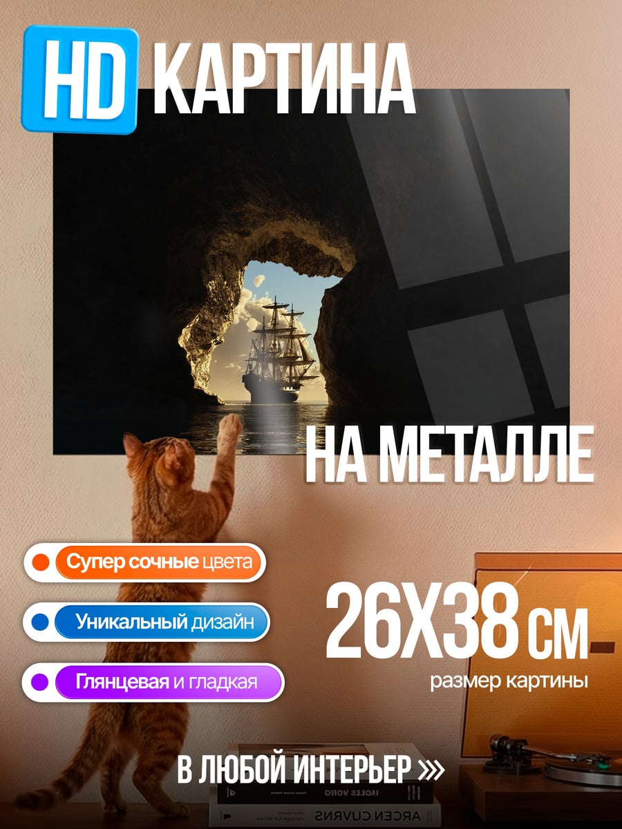 Картина на металле корабль в пещере