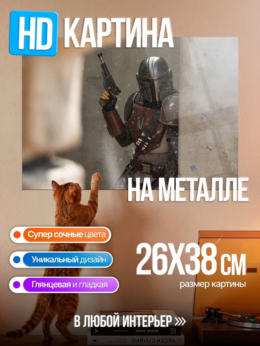 Картина на металле мандалорец с бластером