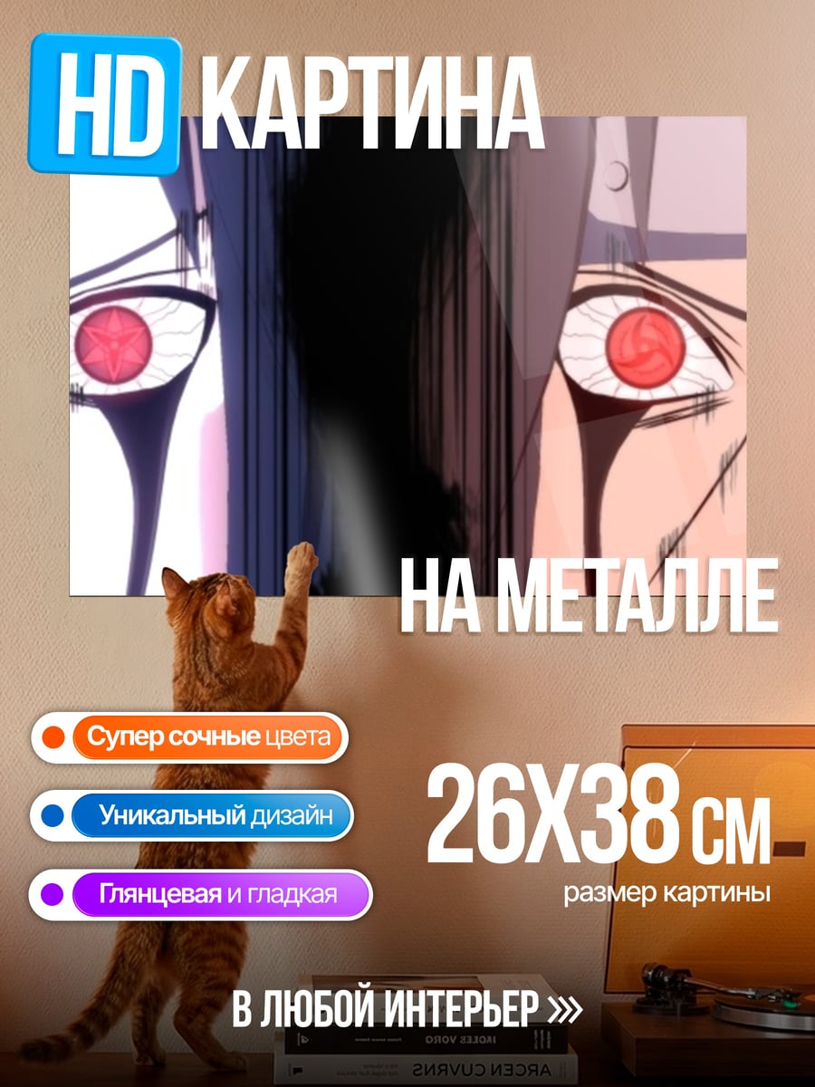 Картина на металле Глаза Шарингана
