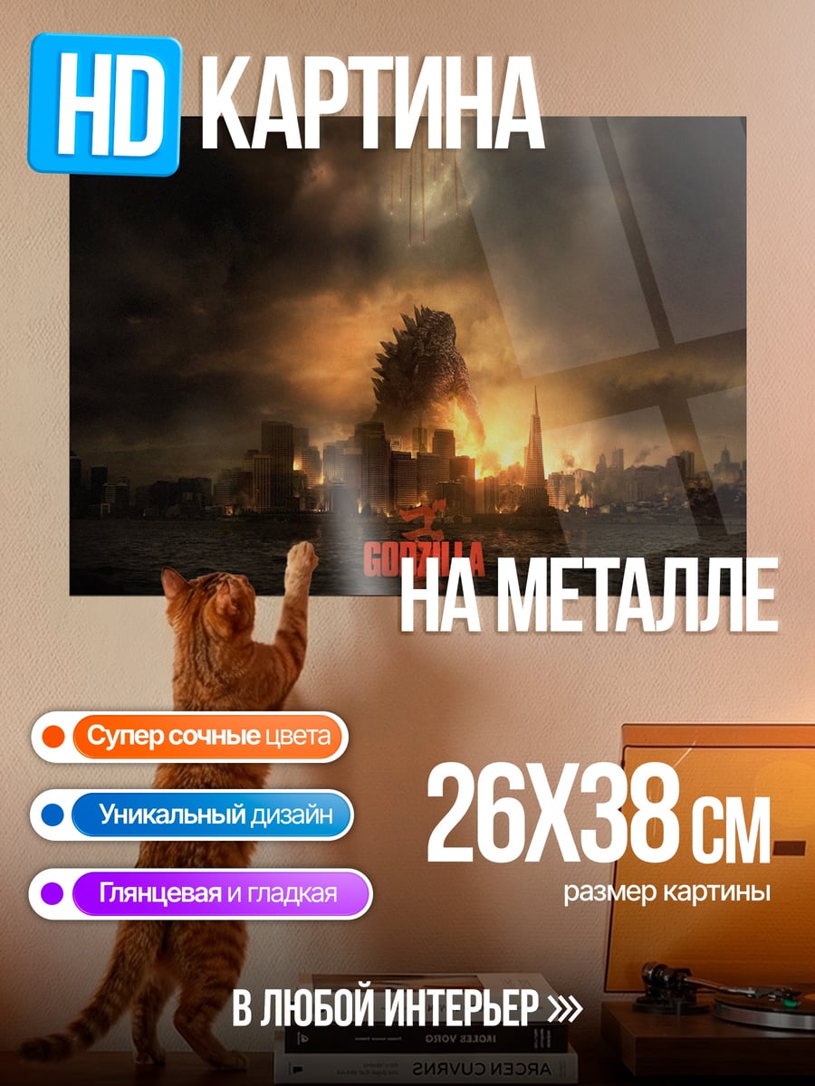 Картина на металле Годзилла