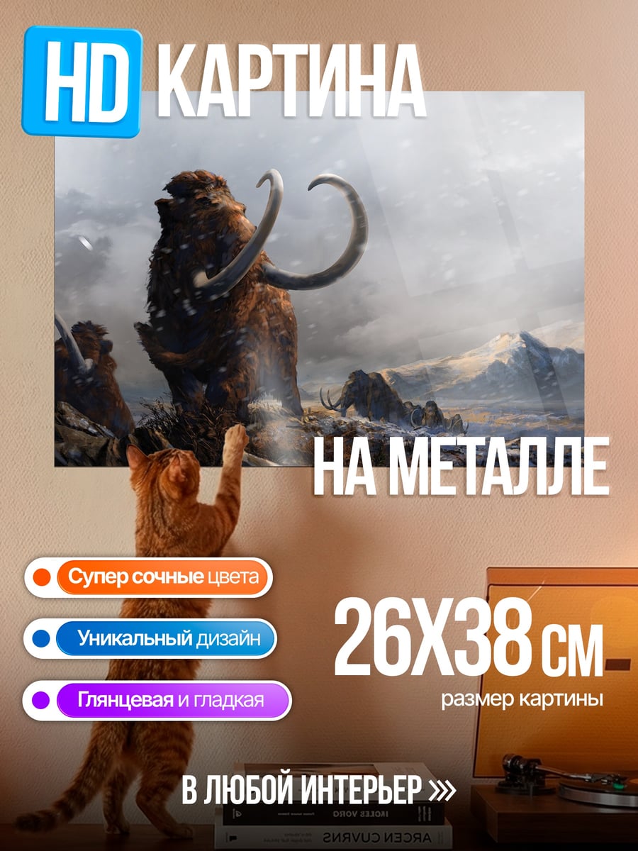 Картина на металле мамонт в тундре