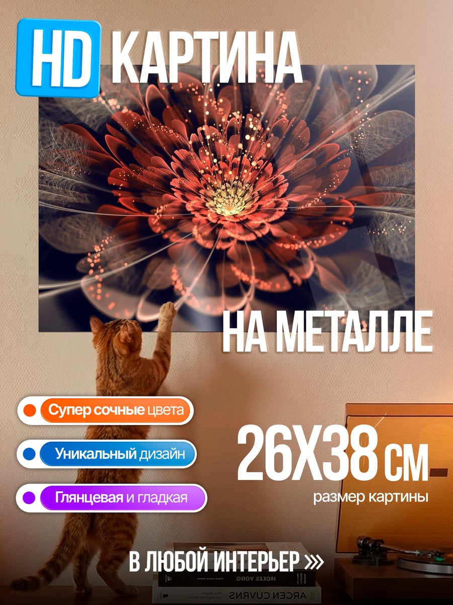 Картина на металле цветочная фракта
