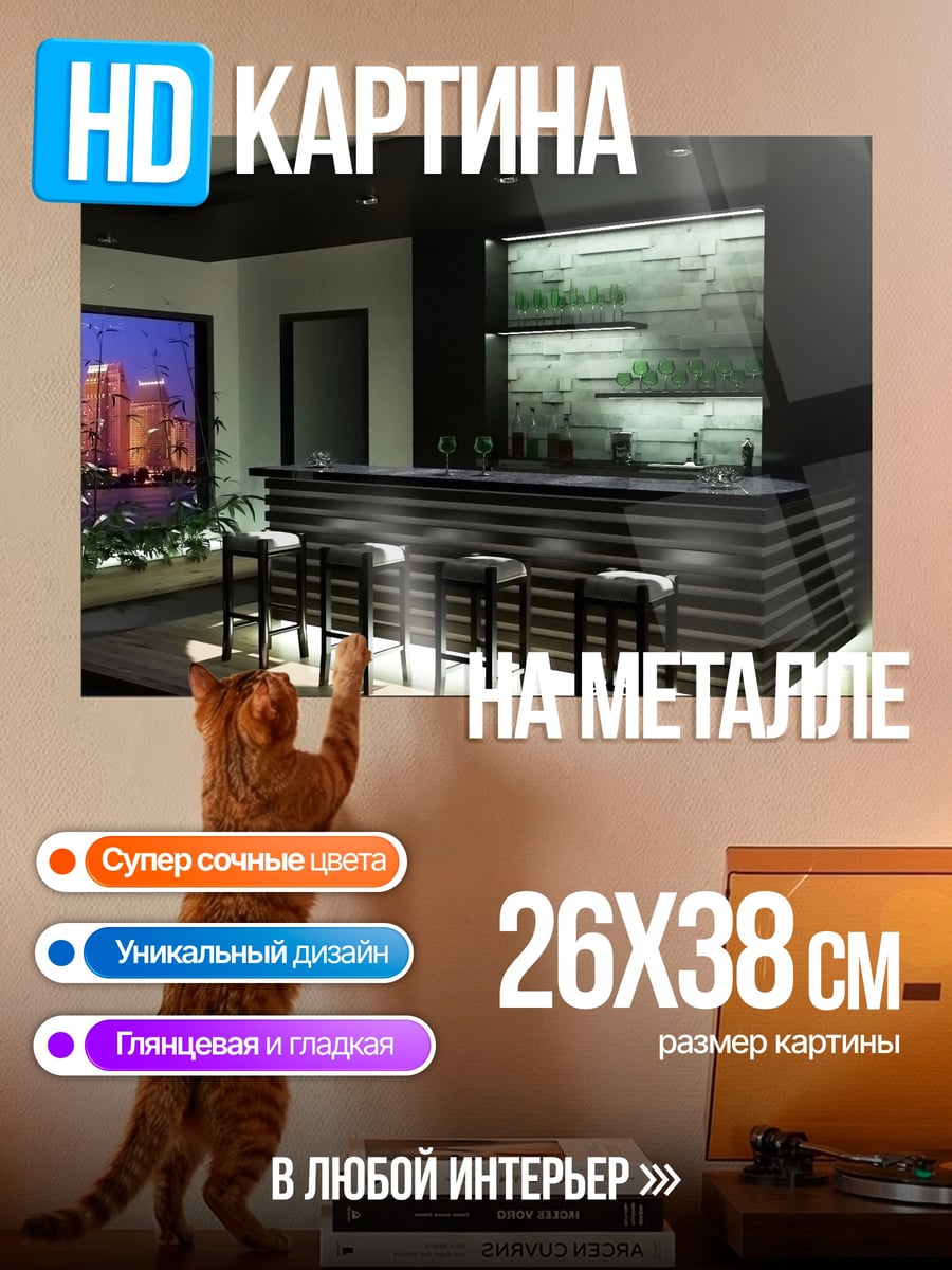 Картина на металле стильный бар