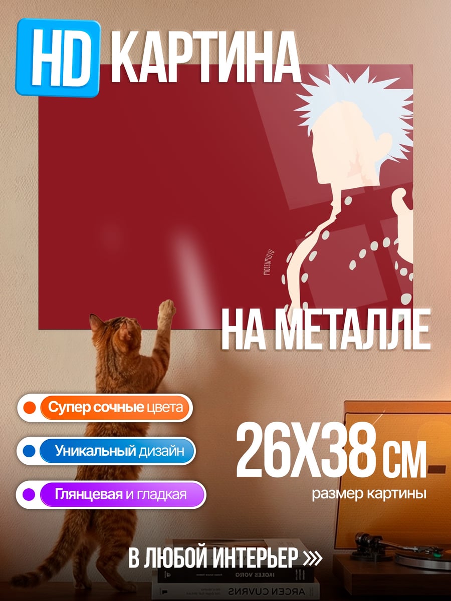 Картина на металле бан лис