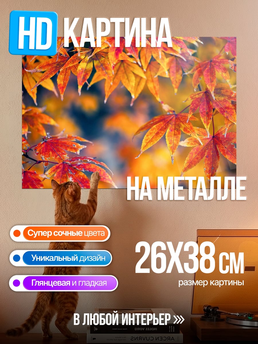 Картина на металле осенние листья клен