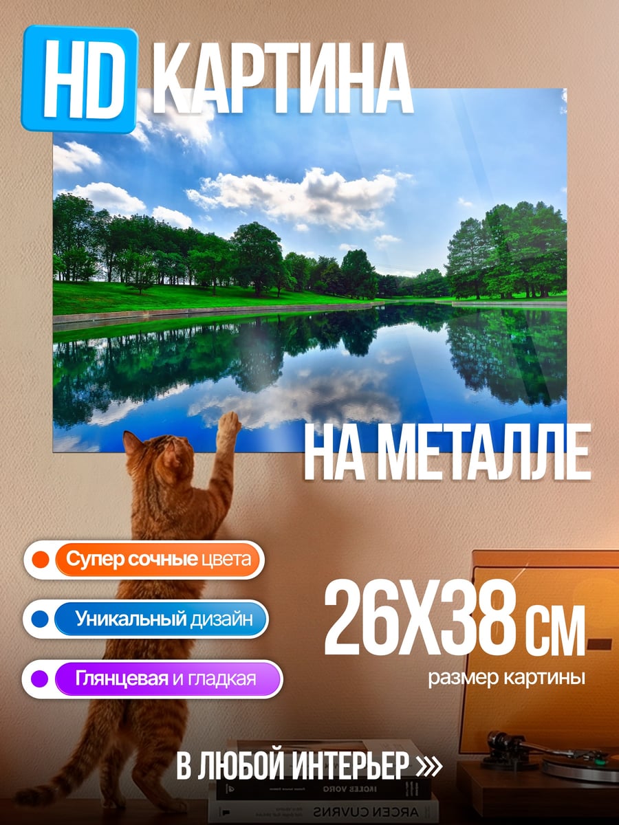 Картина на металле летнее озеро
