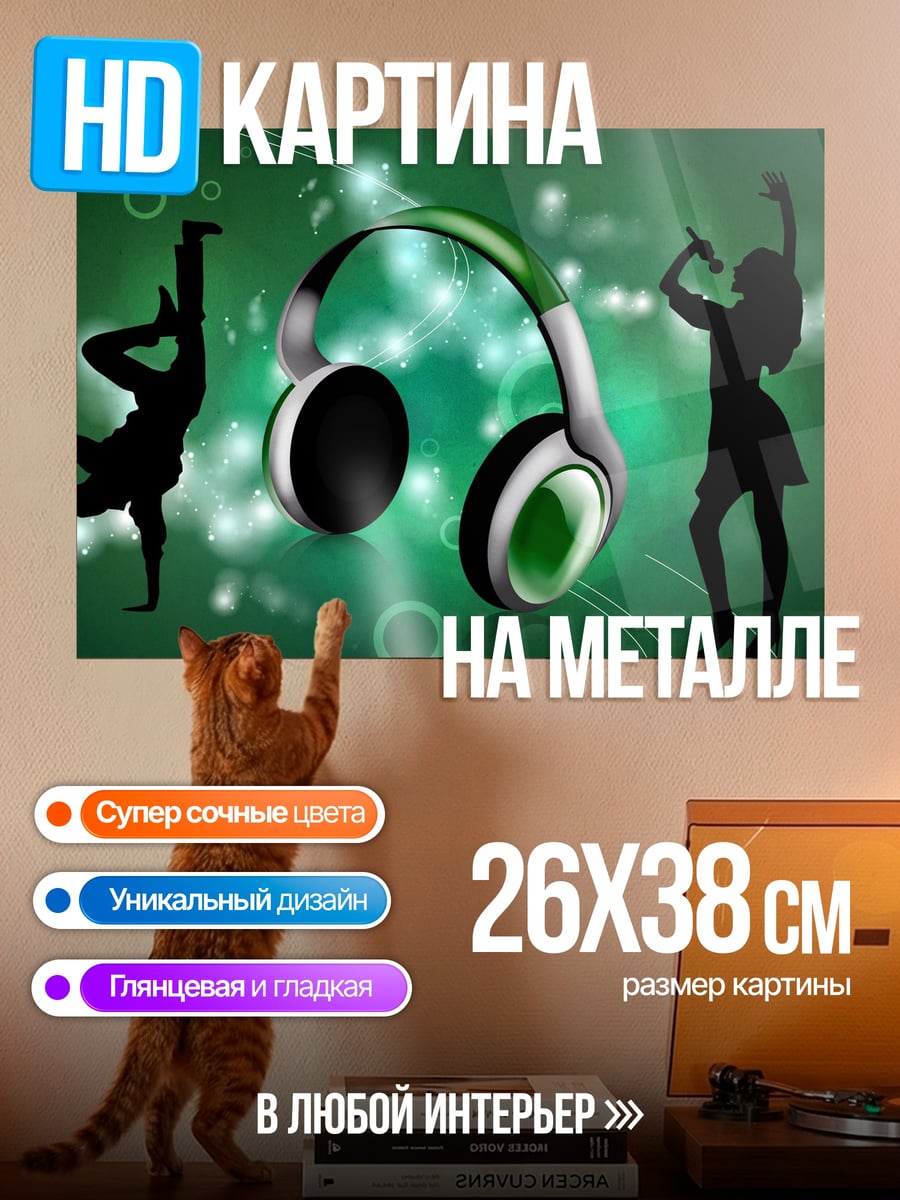 Картина на металле наушники и танцоры
