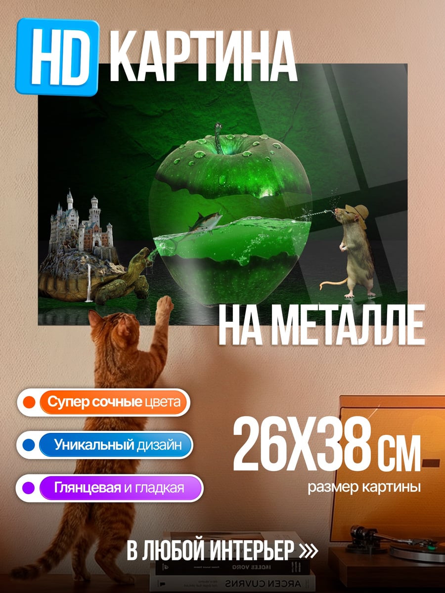 Картина на металле Яблочный мир приключений