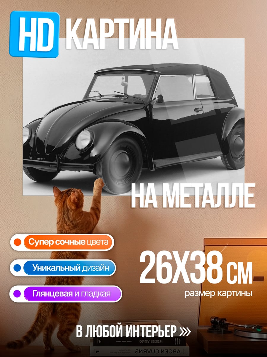Картина на металле Черный кабриолет Жук
