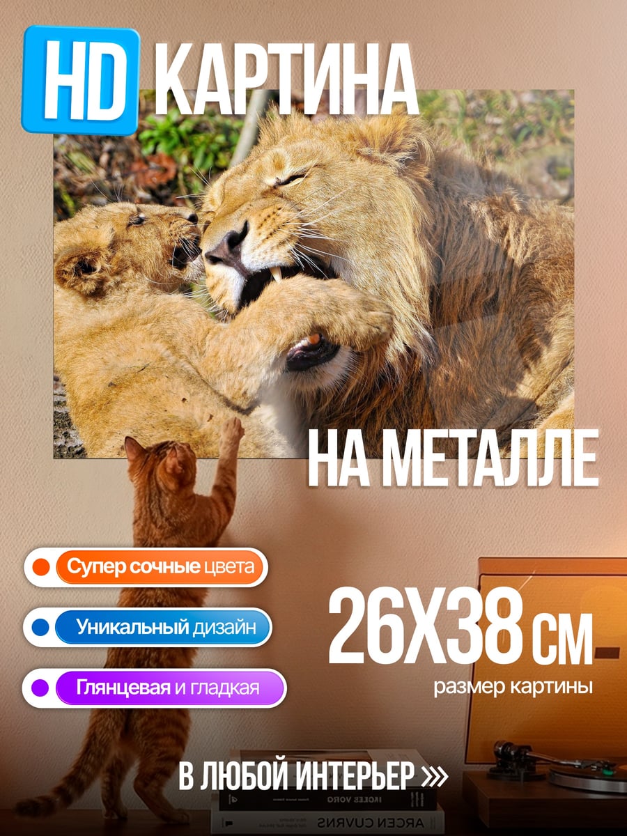 Картина на металле Лев с львенком