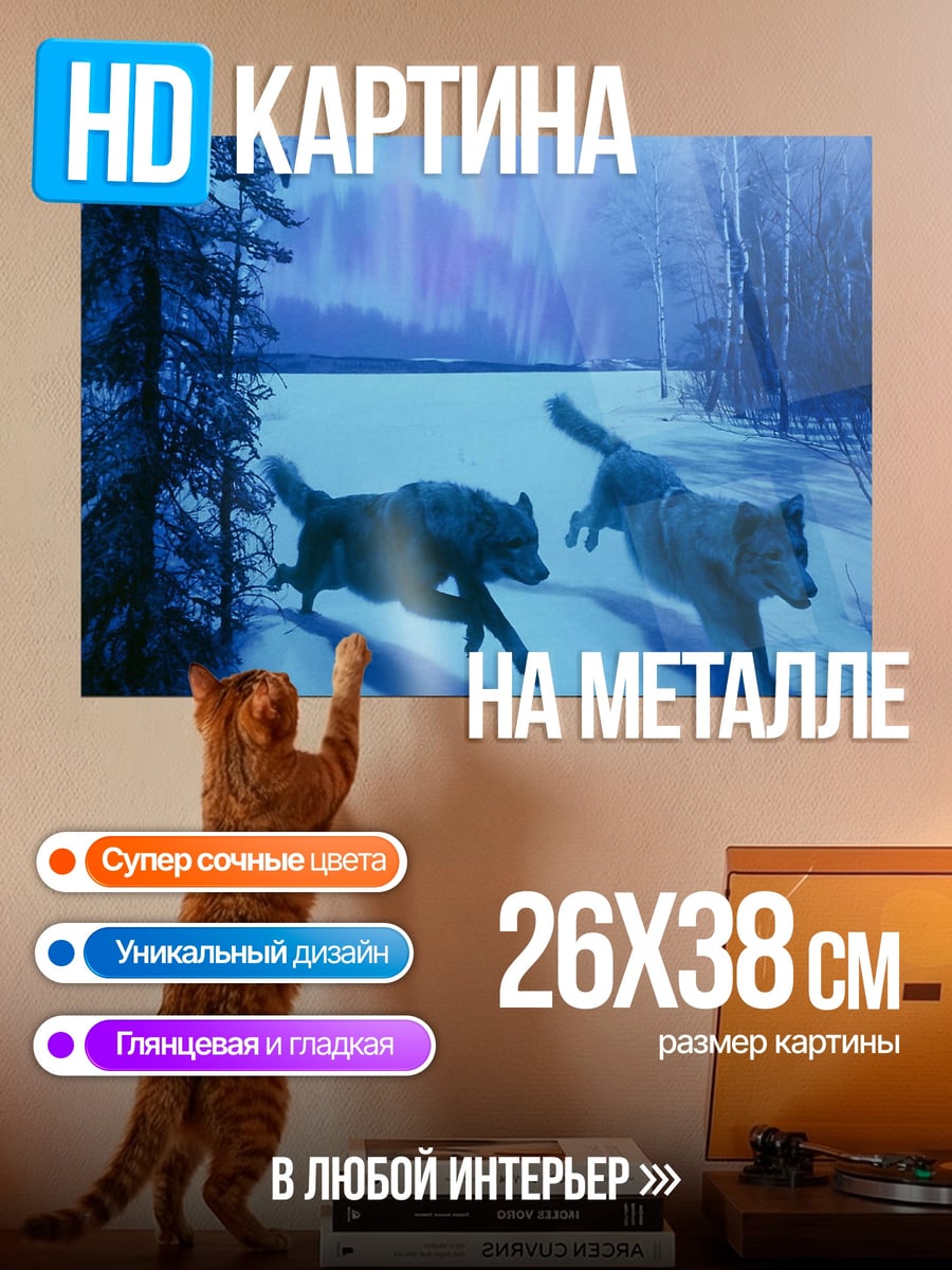 Картина на металле Волки в снегу