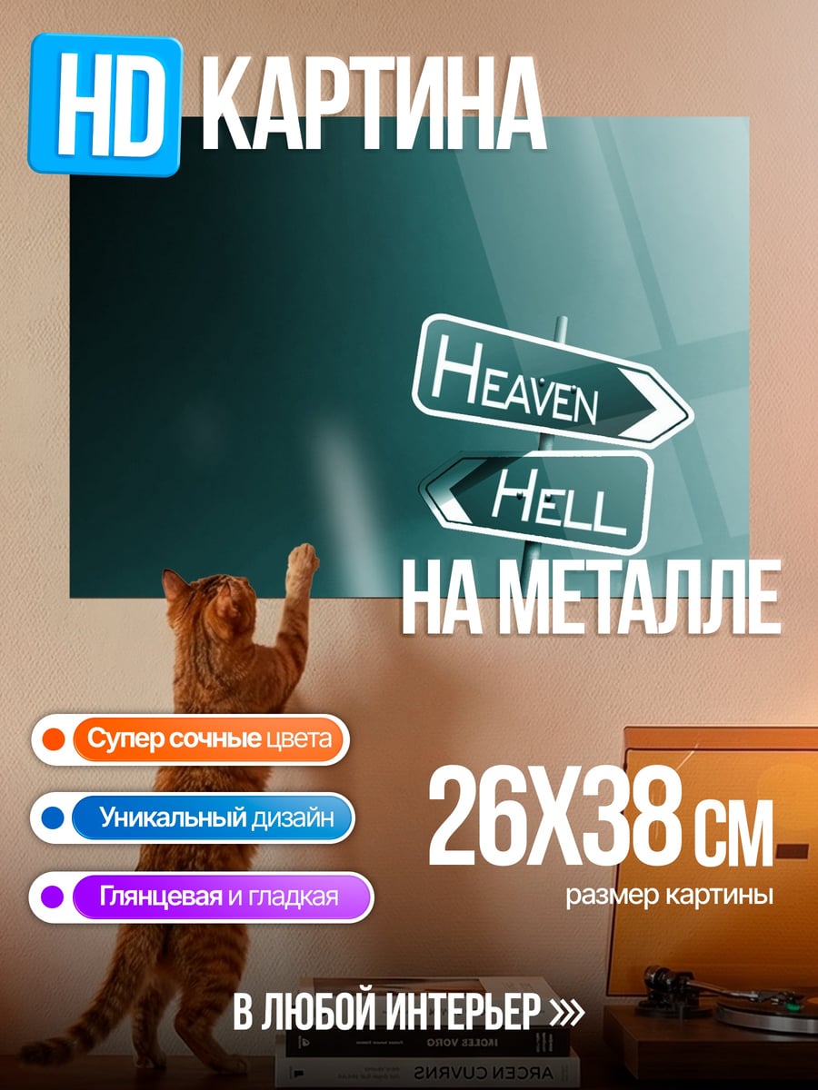 Картина на металле Указатель Рай Ад