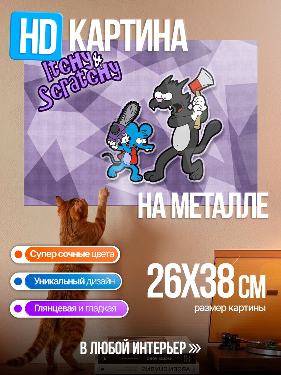 Картина на металле Itchy & Scratchy