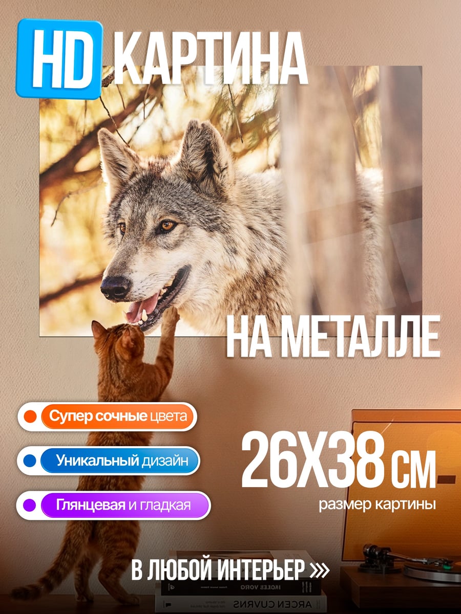 Картина на металле Волк в лесу