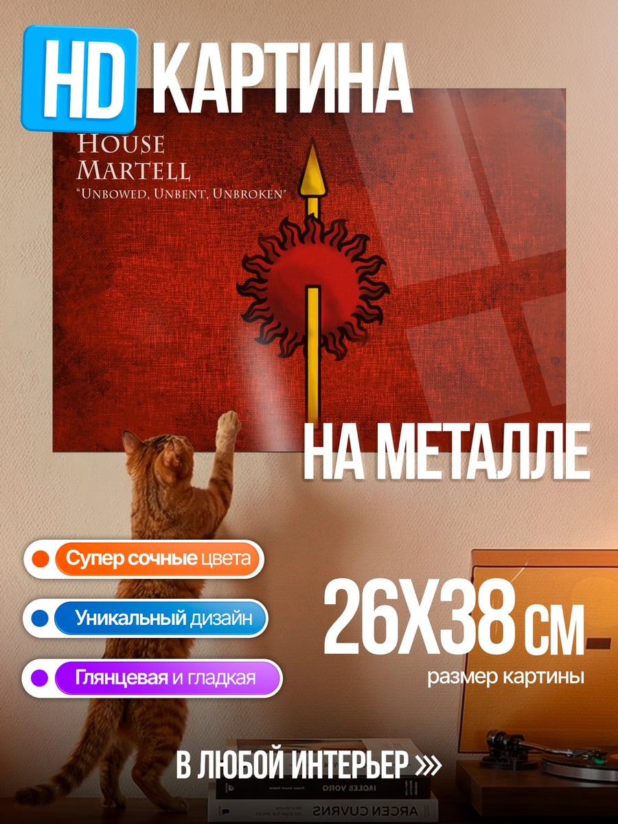 Картина на металле Дом Мартелл