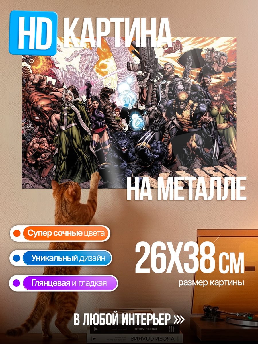 Картина на металле Люди Икс
