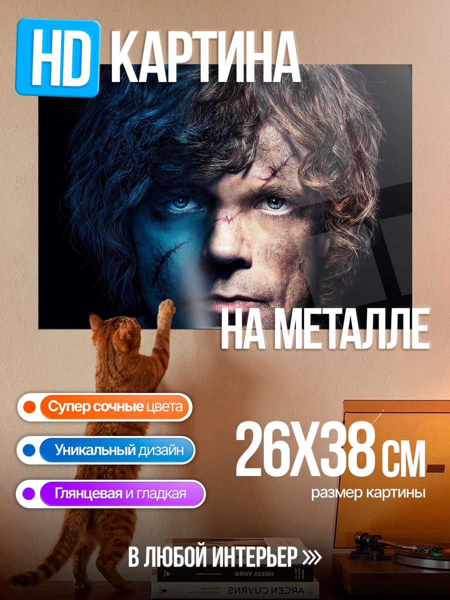 Картина на металле Тирион Ланнистер
