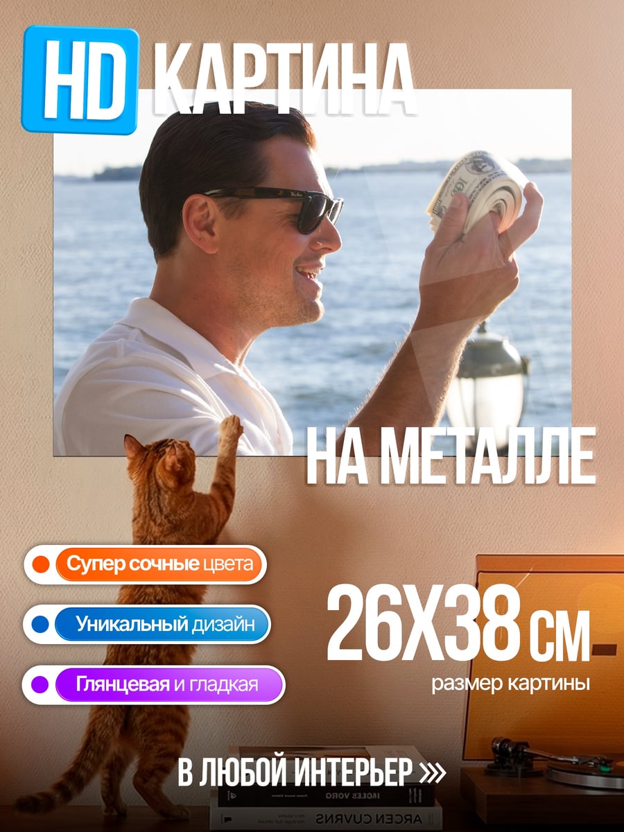 Картина на металле Волк с Уолл-стрит