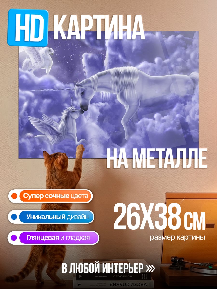 Картина на металле Единорог и пегасы