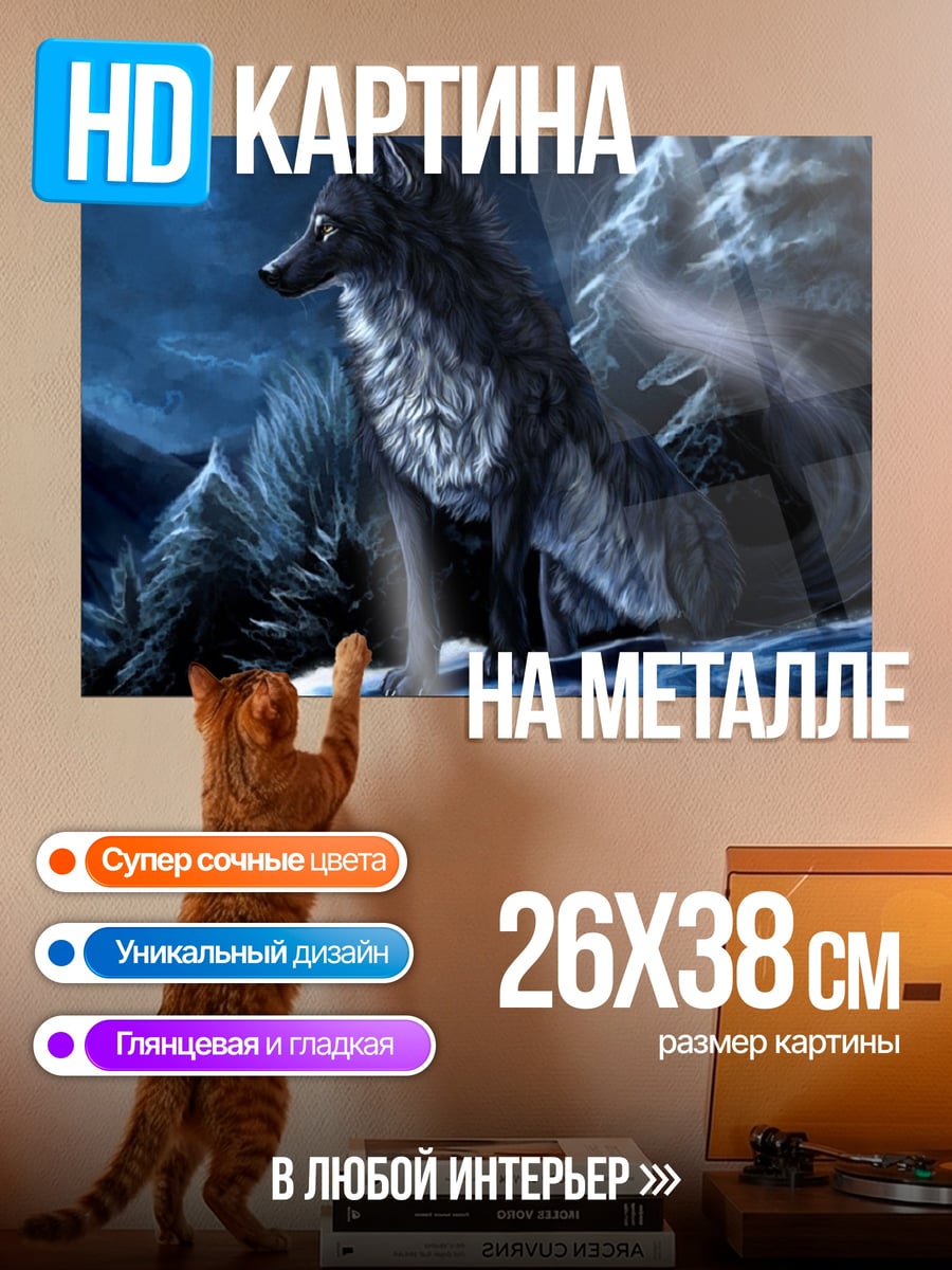 Картина на металле Волк в горах