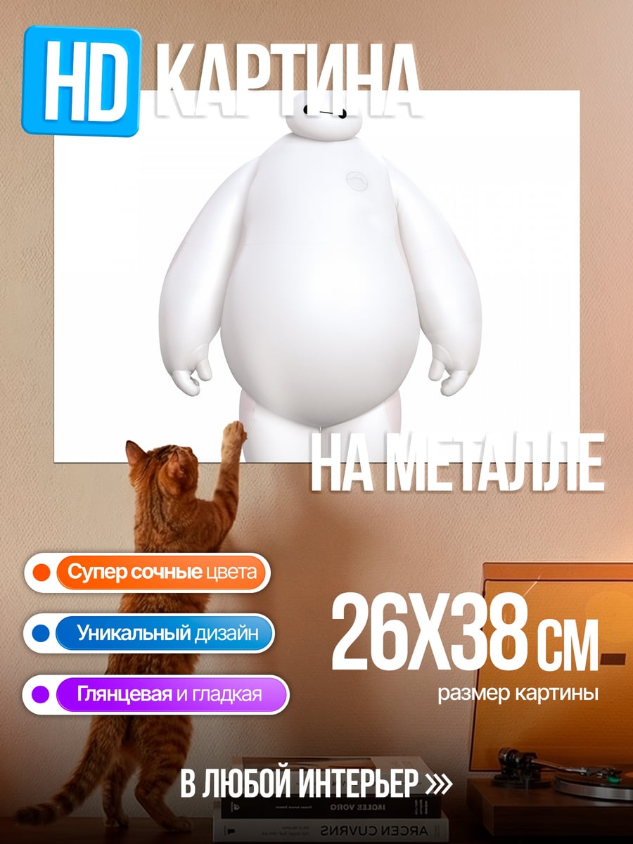 Картина на металле Баймакс