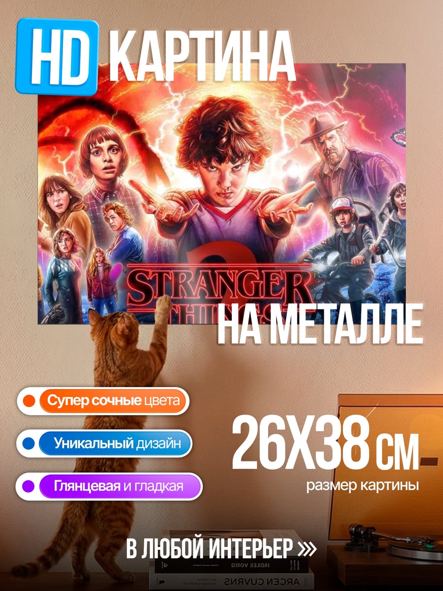 Картина на металле Очень странные дела