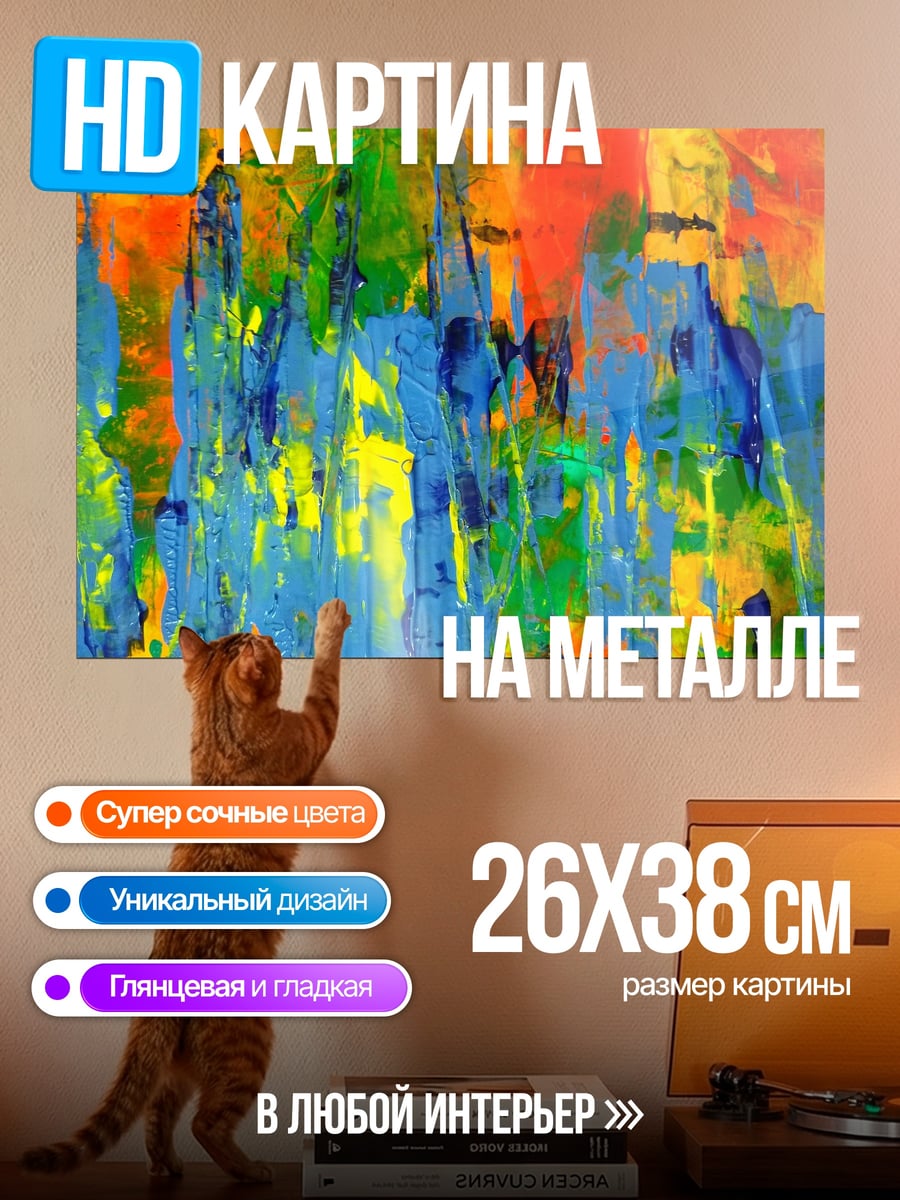 Картина на металле Абстрактные мазки красок