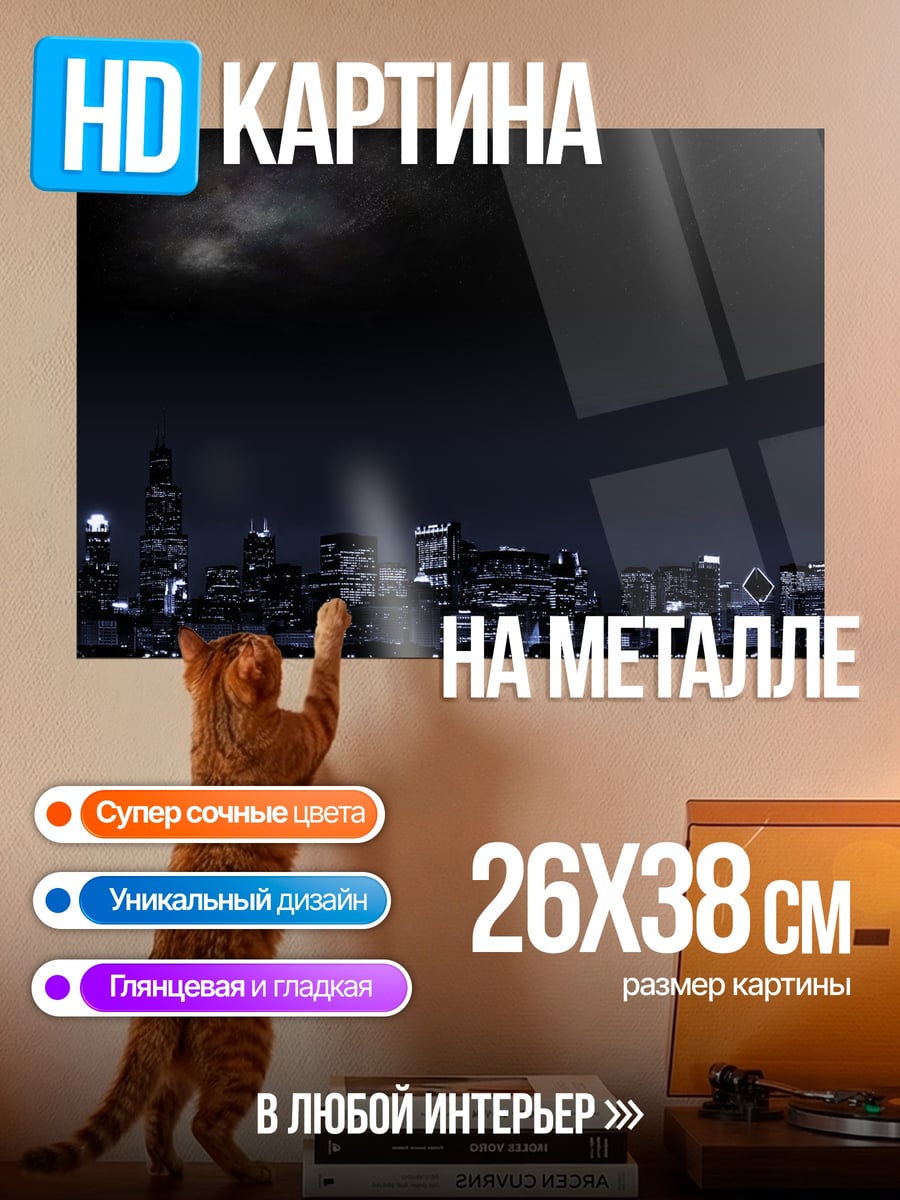 Картина на металле Ночной город