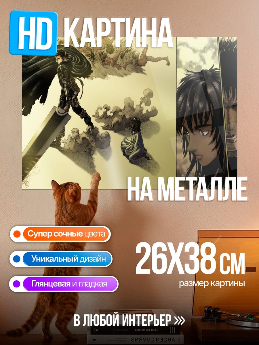 Картина на металле Берсерк Гатс