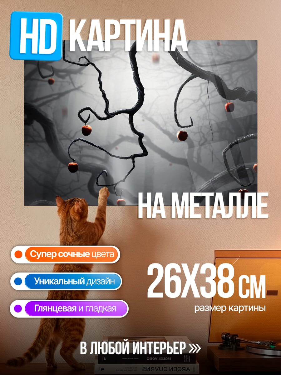 Картина на металле Мрачные ветви