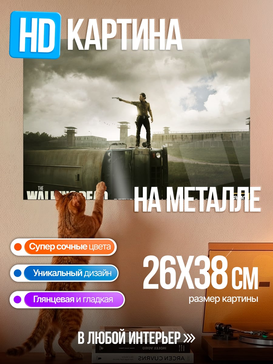 Картина на металле Ходячие мертвецы