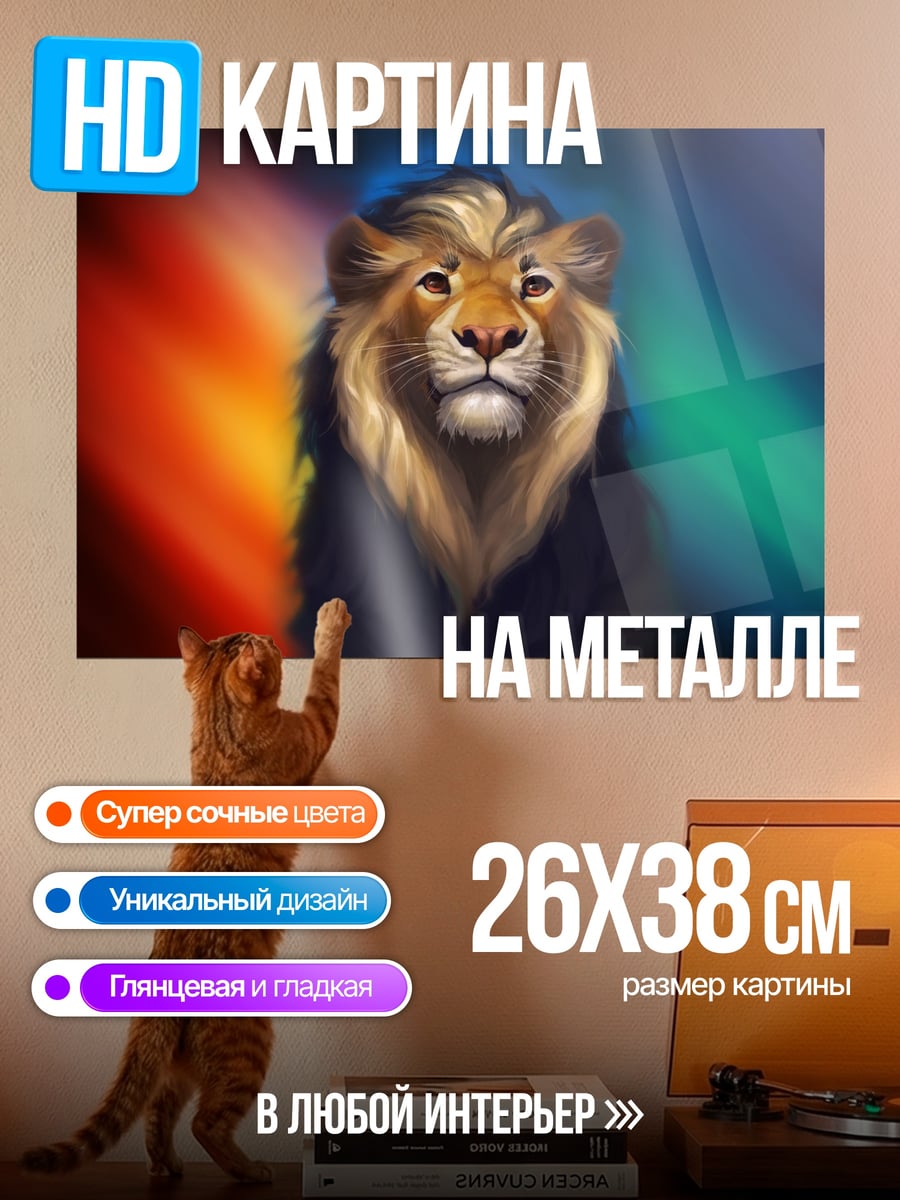 Картина на металле Лев на радужном фоне