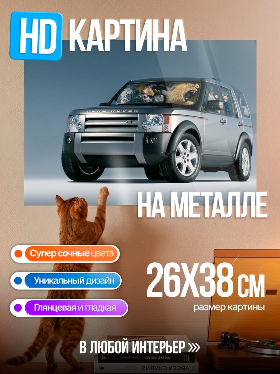 Картина на металле Внедорожник Land Rover