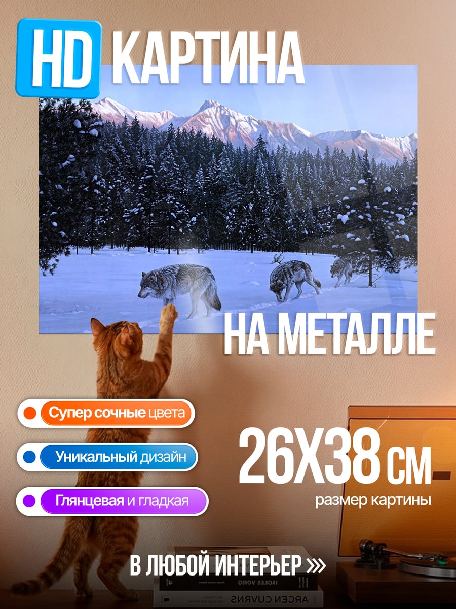 Картина на металле Волки в зимнем лесу