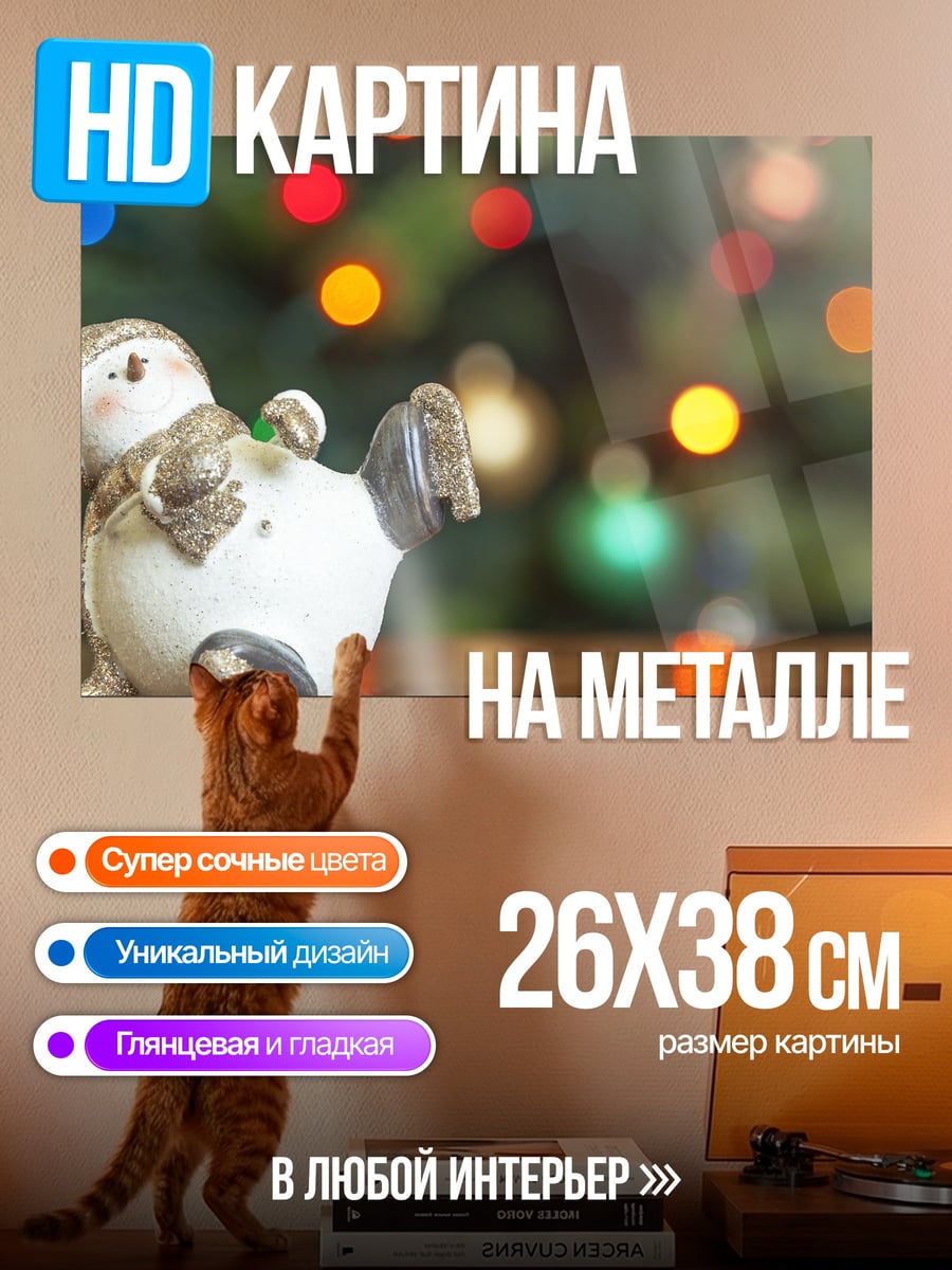 Картина на металле Снеговик на празднике
