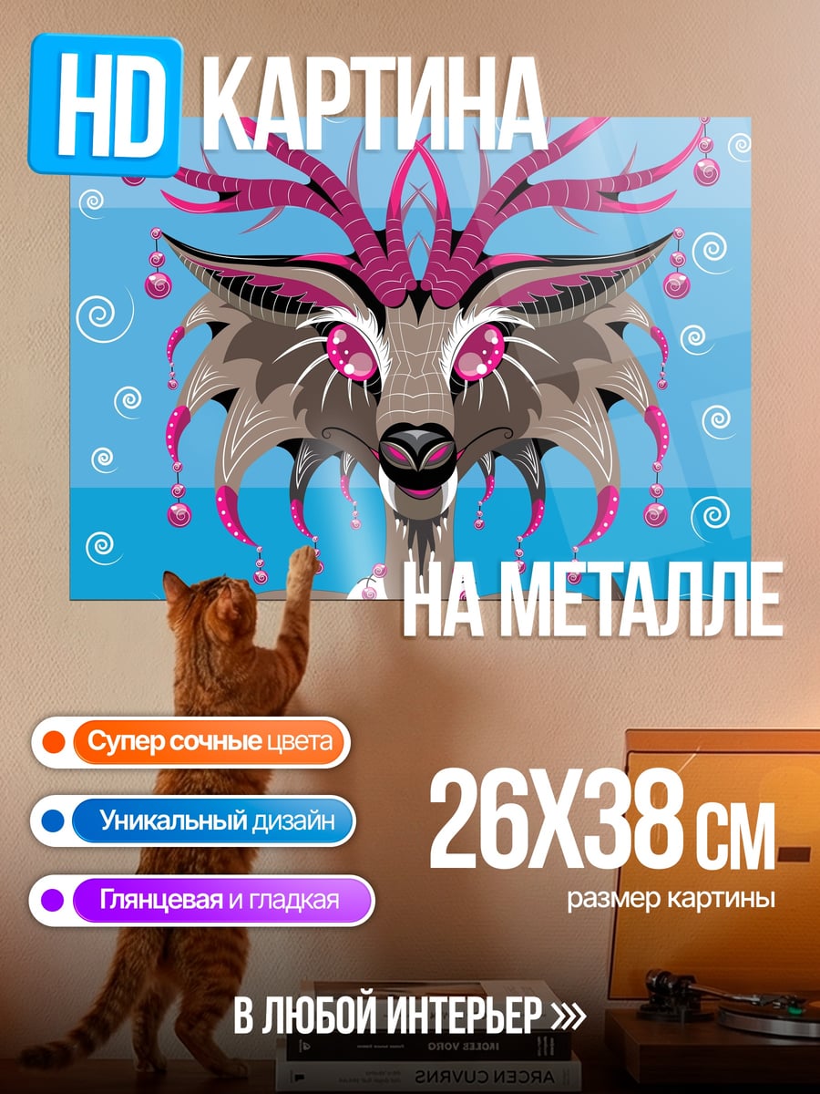 Картина на металле рогатая лиса