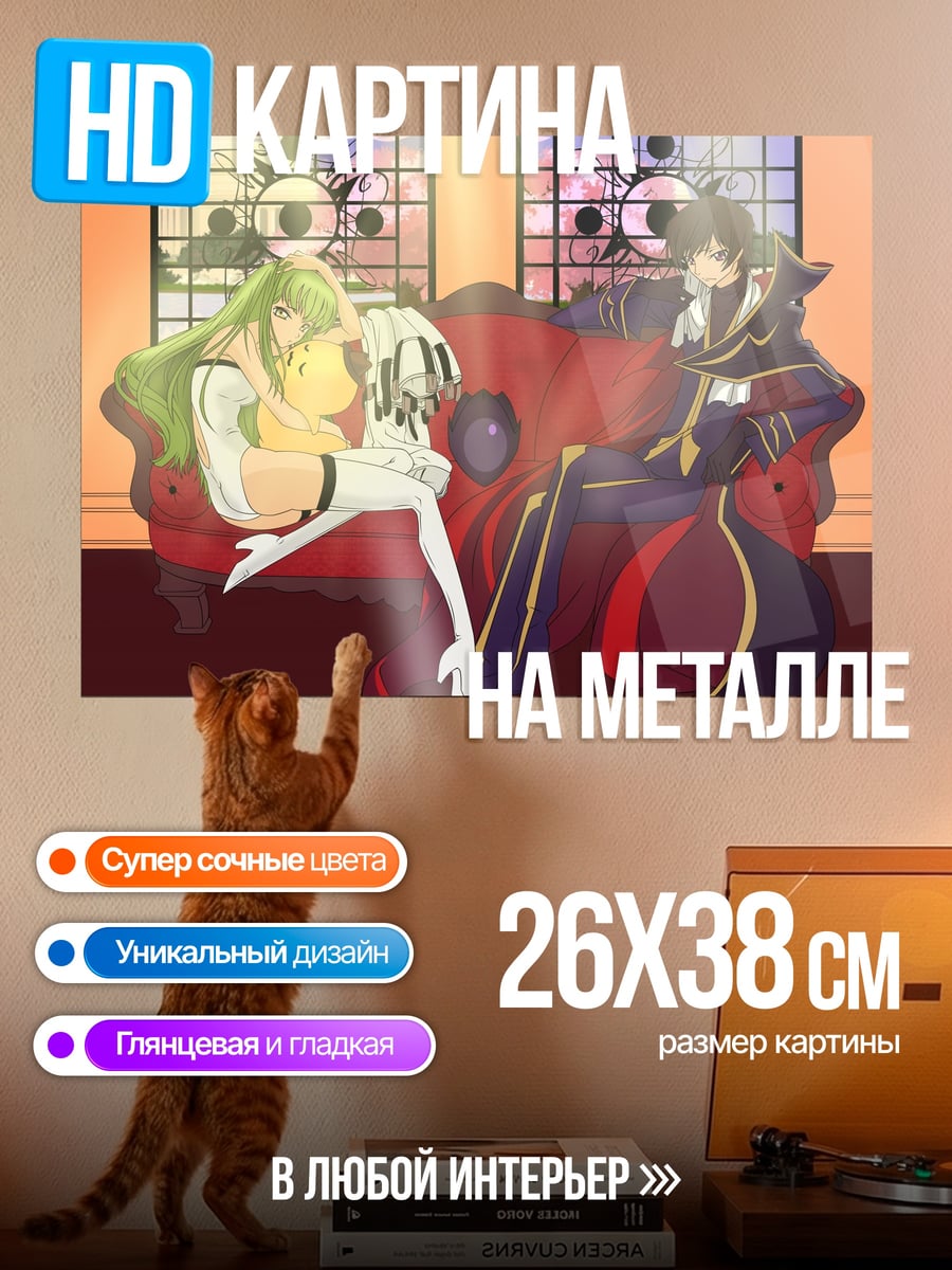 Картина на металле Лелуш и Си-Си
