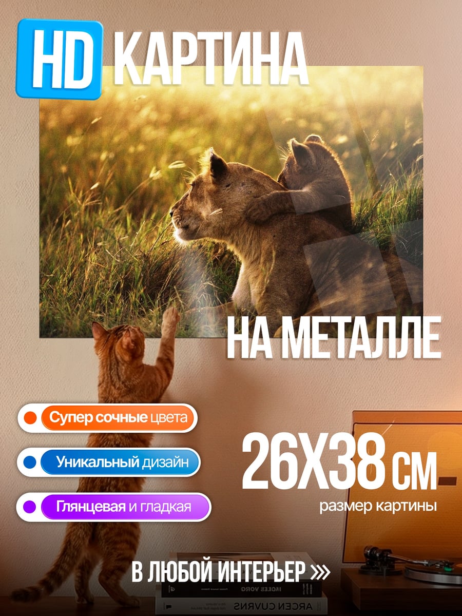 Картина на металле львица с детенышем