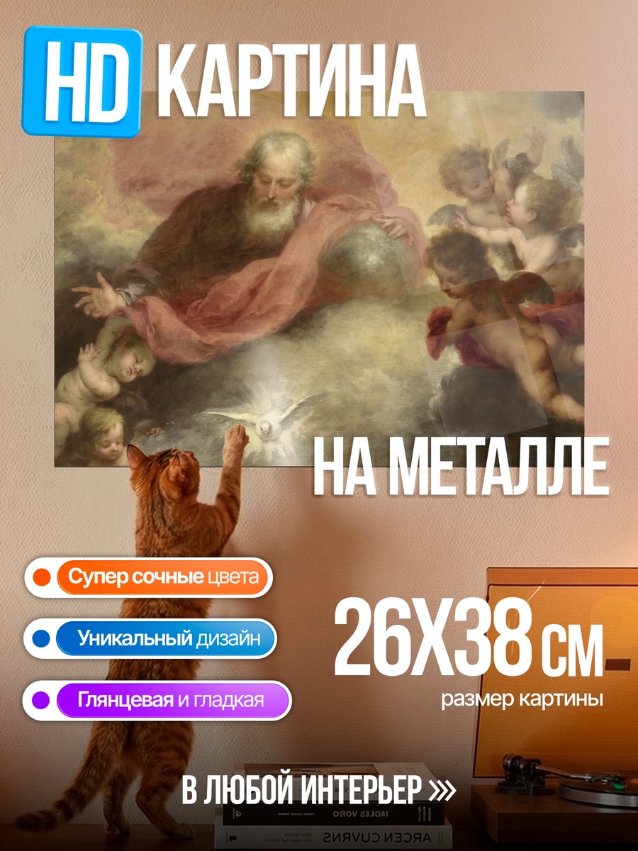 Картина на металле Святая Троица