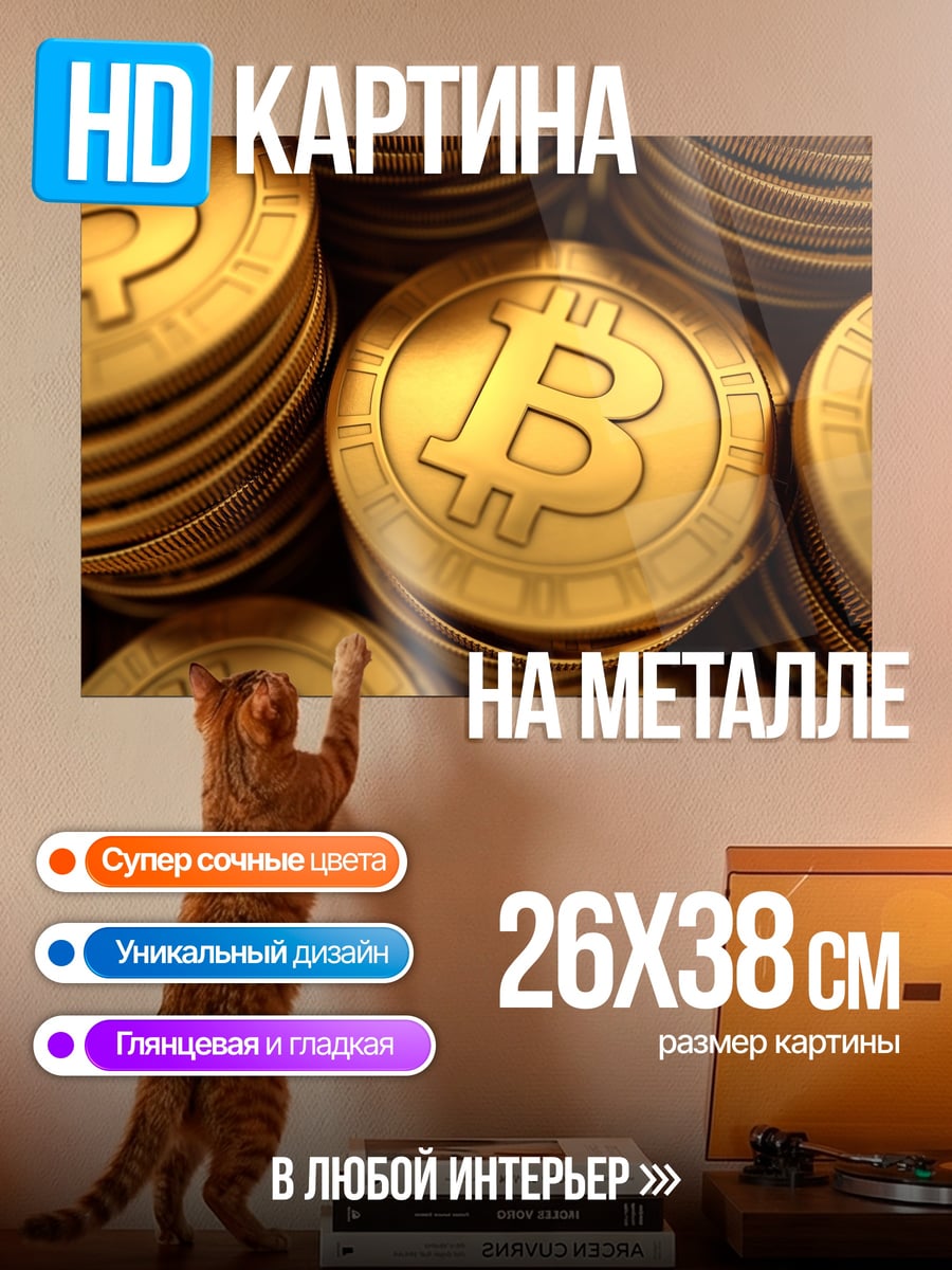 Картина на металле Золотые биткоины