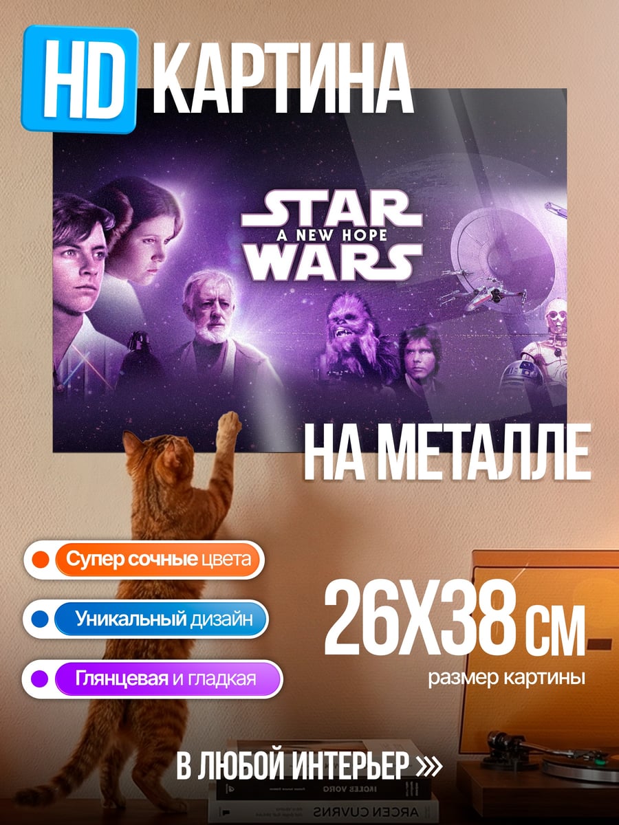 Картина на металле Звездные войны