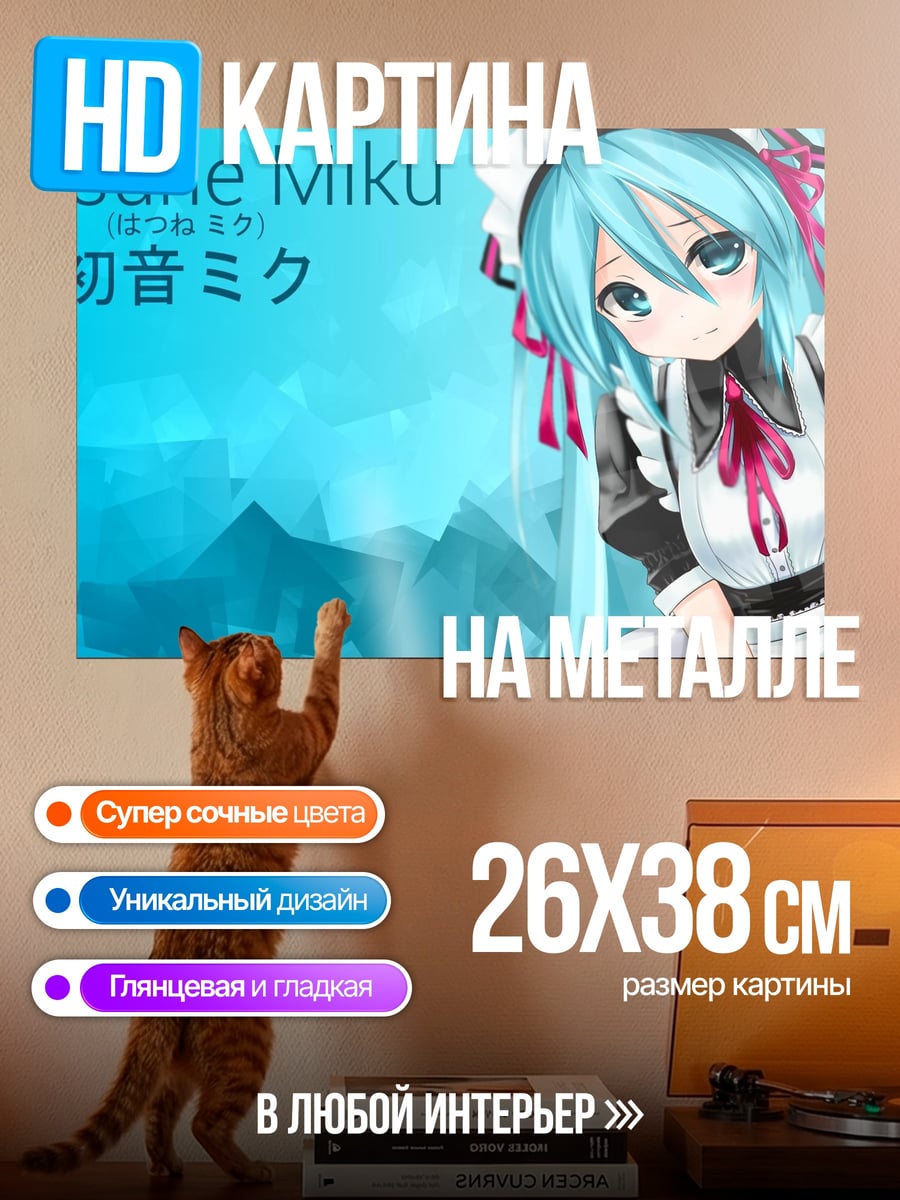 Картина на металле Хатсуне Мику горничная