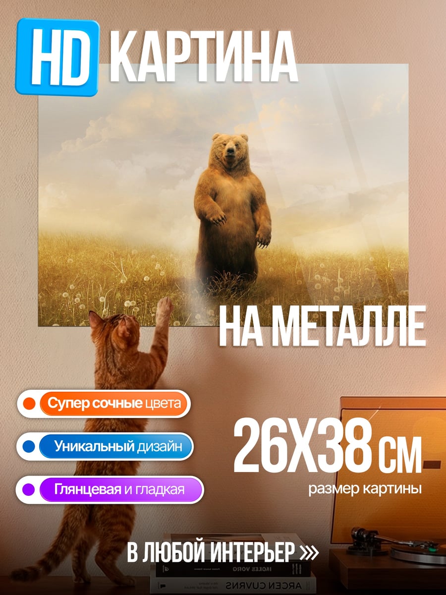 Картина на металле Медведь в поле