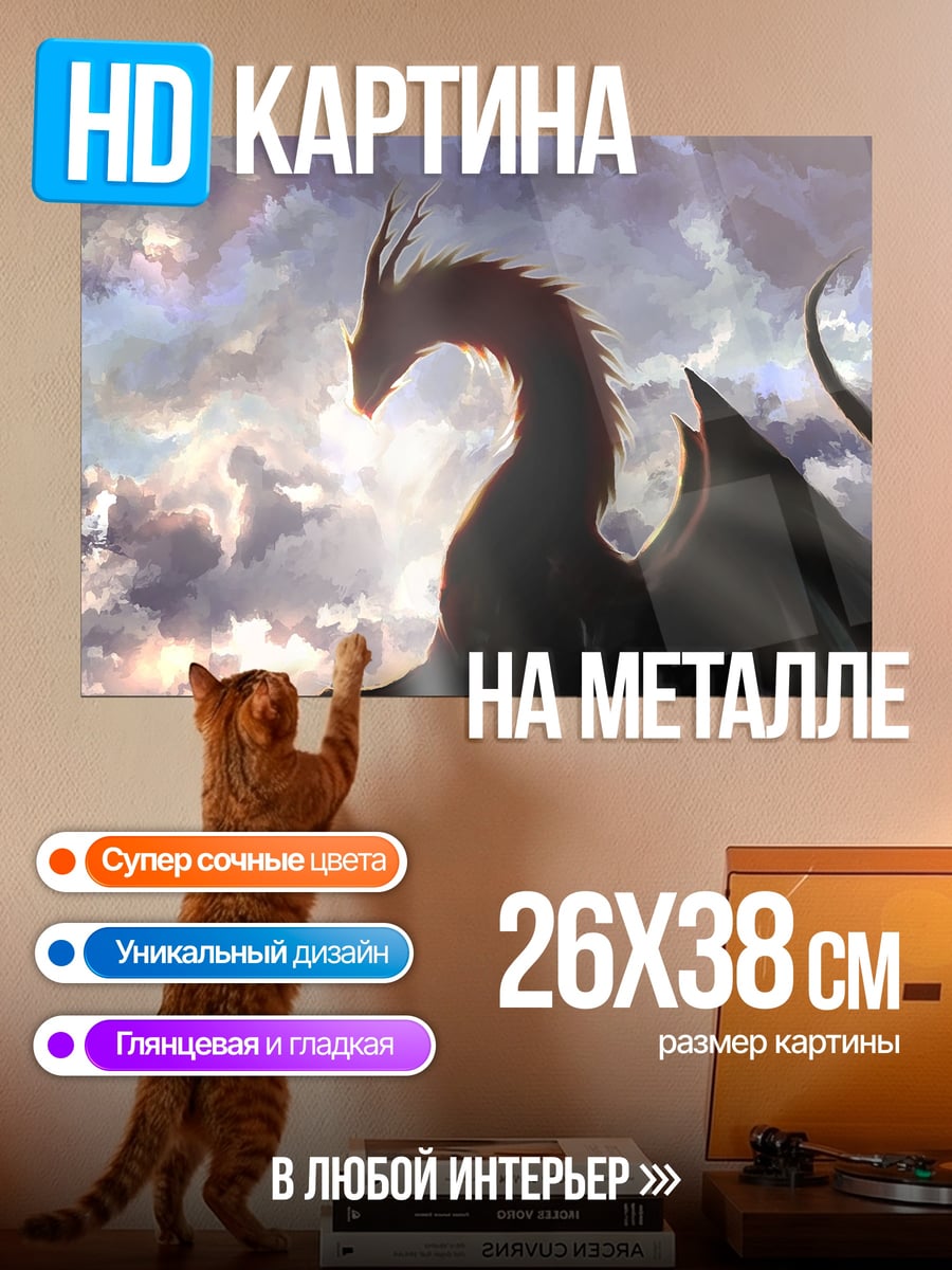 Картина на металле Дракон в облаках