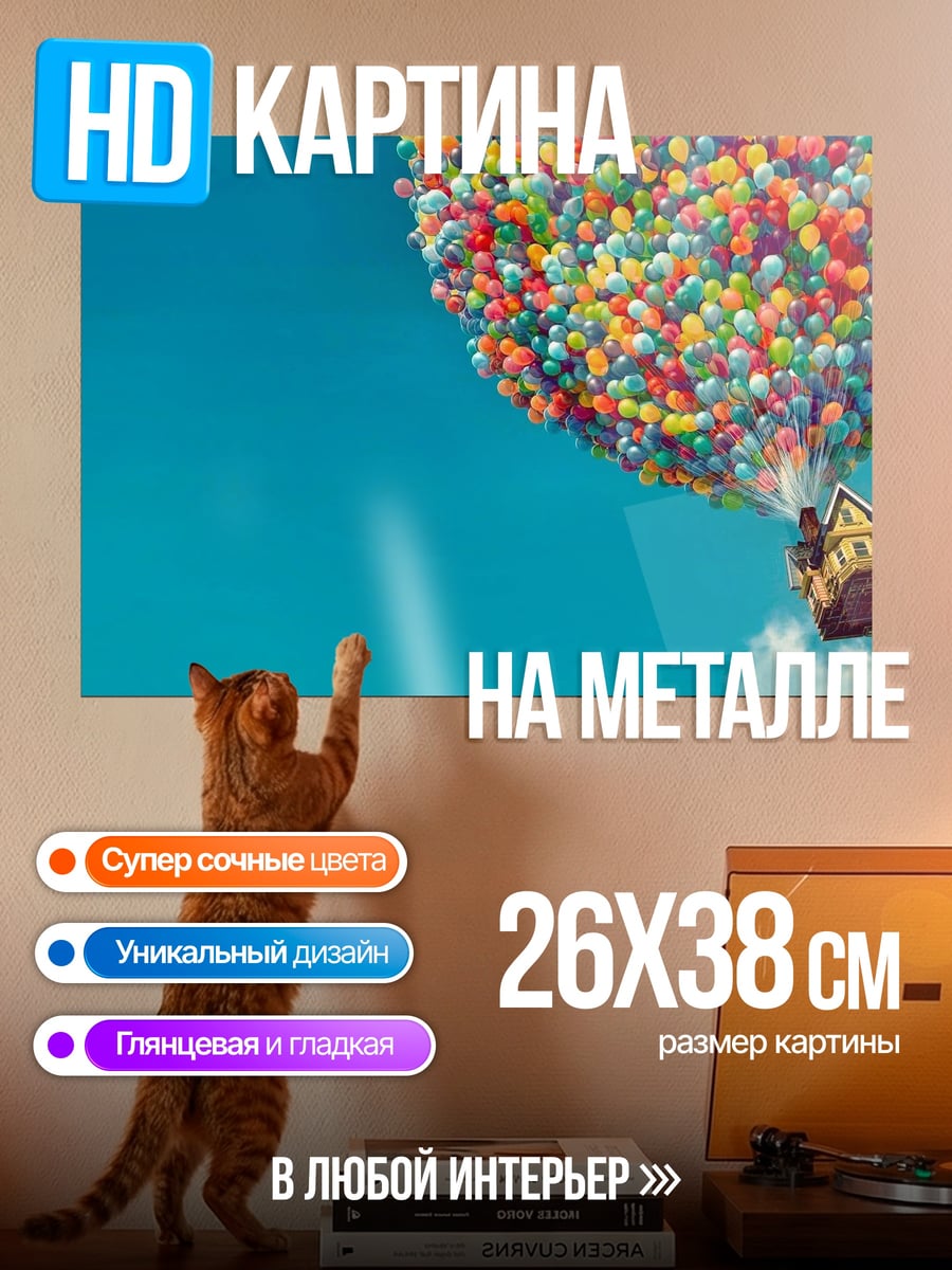 Картина на металле Дом на шарах