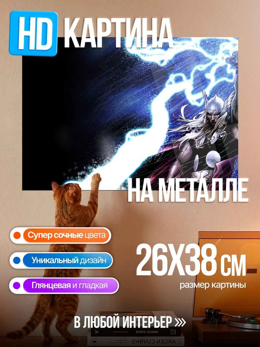 Картина на металле Тор молнии