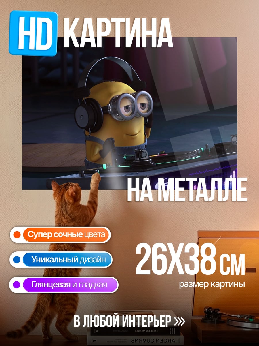 Картина на металле Миньон диджей