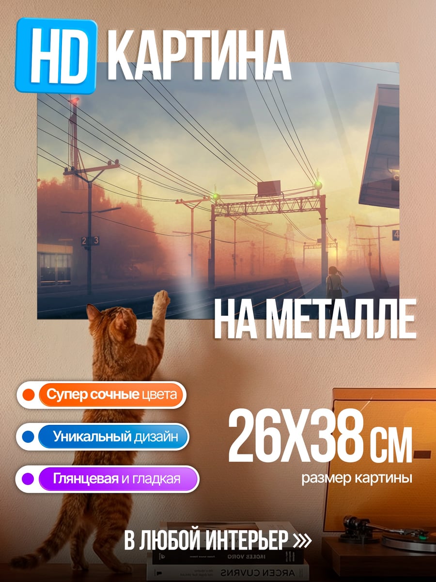 Картина на металле Закат на станции